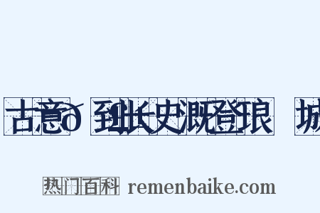 古意𬣱到长史溉登琅玡城是什么意思的图片
